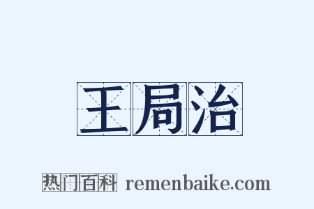 王局治是什么意思的图片